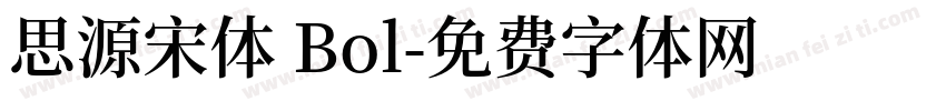思源宋体 Bol字体转换